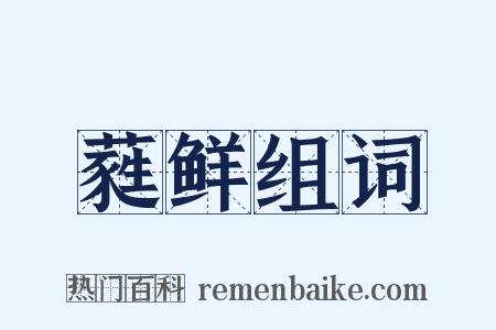 蕤鲜组词是什么意思的图片